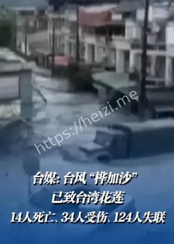 台湾花莲台风桦加沙灾情统计